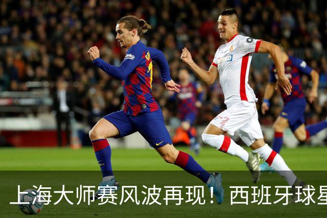 上海大师赛风波再现！西班牙球星对中国小球童失态 裁判当场警告
