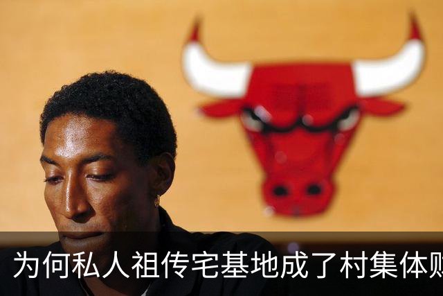 为何私人祖传宅基地成了村集体财产？背后的复杂真相
