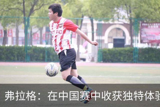 弗拉格：在中国赛中收获独特体验，独行侠新阵容前景光明