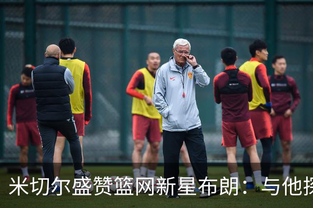 米切尔盛赞篮网新星布朗：与他探讨篮球如同与哈登交流