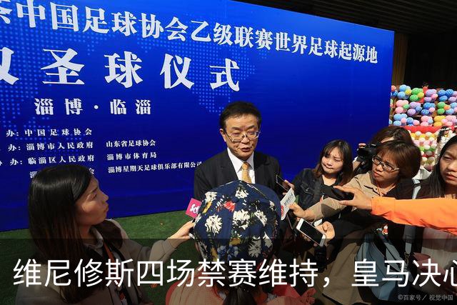 维尼修斯四场禁赛维持，皇马决心继续抗争
